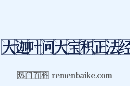 大迦叶问大宝积正法经是什么意思的图片